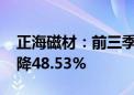 正海磁材：前三季度净利润1.89亿元 同比下降48.53%