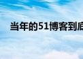 当年的51博客到底去哪了（51博客登陆）