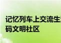 记忆列车上交流生活感悟！怀柔邻里嘉年华加码文明社区