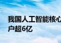 我国人工智能核心产业规模不断提升 注册用户超6亿