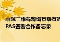 中越二维码跨境互联互通提速 银联国际与越南转接网络NAPAS签署合作备忘录