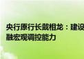 央行原行长戴相龙：建设强大的中央银行 最重要的是提高金融宏观调控能力