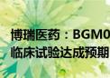 博瑞医药：BGM0504注射液减重适应症Ⅱ期临床试验达成预期目标