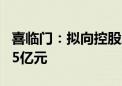 喜临门：拟向控股股东子公司定增募资不超8.5亿元