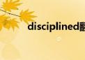 disciplined翻译（disciplined）