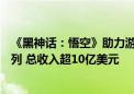 《黑神话：悟空》助力游戏科学跻身Steam发行商收入榜前列 总收入超10亿美元