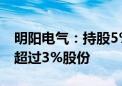 明阳电气：持股5%以上股东深创投拟减持不超过3%股份