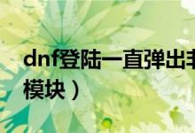 dnf登陆一直弹出非法模块（dnf检测到非法模块）