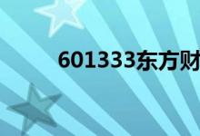 601333东方财富股吧（601333）