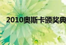 2010奥斯卡颁奖典礼（2010奥斯卡提名）