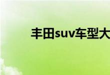 丰田suv车型大全（丰田suv车型）