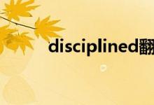 disciplined翻译（disciplined）