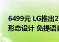 6499元 LG推出27寸便捷式随行屏：旅行箱形态设计 免提语音控制