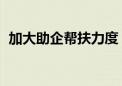 加大助企帮扶力度 四部门发布6条政策措施