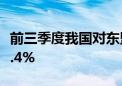 前三季度我国对东盟进出口5.09万亿元 增长9.4%