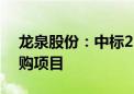 龙泉股份：中标2.87亿元地下水补给工程采购项目