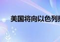 美国将向以色列提供“萨德”反导系统