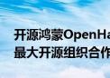 开源鸿蒙OpenHarmony走向世界！与欧洲最大开源组织合作