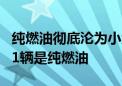 纯燃油彻底沦为小众 每卖出4辆国产汽车只有1辆是纯燃油