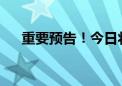 重要预告！今日将举行两场新闻发布会