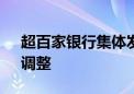 超百家银行集体发声 存量房贷利率“掐点”调整