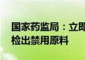 国家药监局：立即停止经营！20批次化妆品检出禁用原料