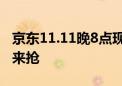 京东11.11晚8点现货开卖 超10亿件新品等你来抢