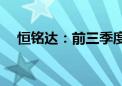 恒铭达：前三季度净利润预增36%-64%