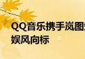 QQ音乐携手岚图知音  引领都市青年车载音娱风向标