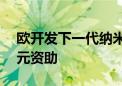 欧开发下一代纳米线太阳能电池 获400万欧元资助