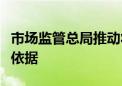 市场监管总局推动将质量信誉作为企业的融资依据