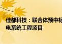 佳都科技：联合体预中标13.65亿元重庆轨道交通15号线弱电系统工程项目