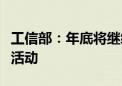 工信部：年底将继续举办新能源汽车下乡专项活动