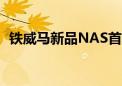 铁威马新品NAS首发：智驭存储  无忧生活