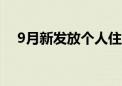 9月新发放个人住房贷款利率创历史低位