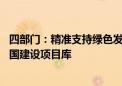 四部门：精准支持绿色发展和低碳转型重点领域 搭建美丽中国建设项目库