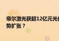 帝尔激光获超12亿元光伏设备大单 哪家光伏头部厂商在逆势扩张？