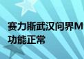 赛力斯武汉问界M9事故声明：车辆退出智驾 功能正常