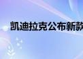 凯迪拉克公布新款XT5延期交付补贴政策