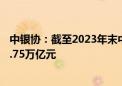 中银协：截至2023年末中国银行业资管类产品托管规模161.75万亿元