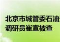 北京市城管委石油天然气管道保护办公室一级调研员崔宣被查