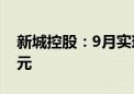 新城控股：9月实现合同销售金额约22.91亿元