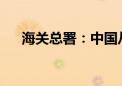 海关总署：中国从不刻意追求贸易顺差