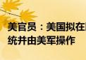 美官员：美国拟在以色列部署“萨德”反导系统并由美军操作