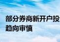 部分券商新开户投资者交易率2-3成 交易风格趋向审慎