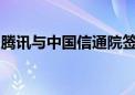 腾讯与中国信通院签署人工智能业务合作协议