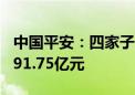 中国平安：四家子公司前9月保费收入合计6891.75亿元