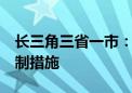 长三角三省一市：对6种情形不予实施行政强制措施