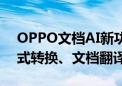 OPPO文档AI新功能曝光！支持苹果文件格式转换、文档翻译