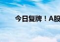 今日复牌！A股“蛇吞象”并购来了